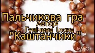 Пальчикова гра "Каштанчики"(атрибут-пара каштанчиків)
