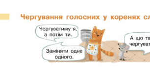 Урок №21 Чергування голосних у кореннях слова ( до підручника та зошита Большакової)