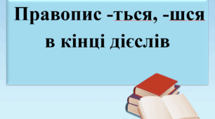 Презентація "Правопис -ться, -шся в кінці дієслів".