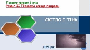 Презентація до уроку № 10 "Світло і тінь". "Пізнаємо природу" 6 клас НУШ.