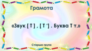 Грамота. Старша група. Цікава азбука. "Буква Т "