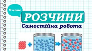Самостійна робота  з теми "Розчини"