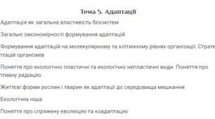 Тематичне тестування з теми "Адаптації" (частина 1)