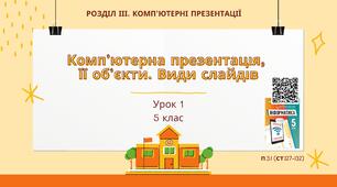 Тема 1 (Розділ 3). Комп’ютерна презентація,  її об’єкти. Види слайдів