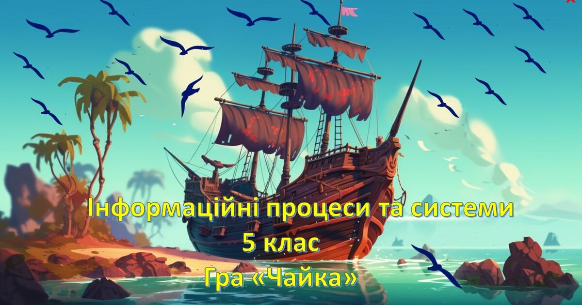 гра "Чайка" Нуш Інформаційні процеси і системи 5 клас | Презентація ...