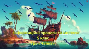 гра "Чайка" Нуш Інформаційні процеси і системи 5 клас