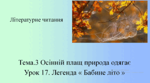 Презентація "Легенда  «Бабине літо»"