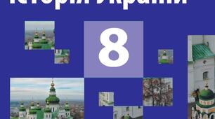 Церковне життя. Становище православної церкви. Історія України 8 клас