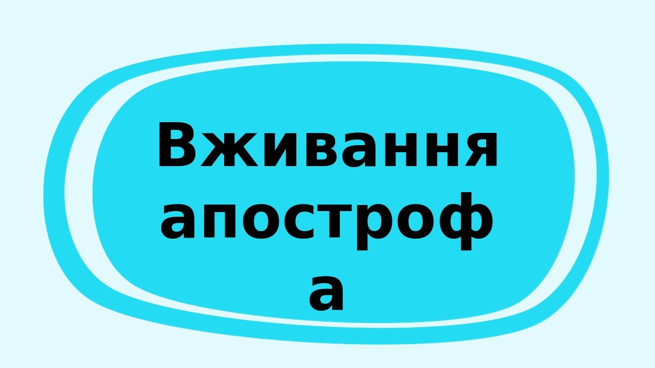 Вживання апострофа Роль апострофа у мові – позначити роздільну вимову губних (тобто тих, у творенні яких беруть участь губи) звуків б, п, в, м, ф п...