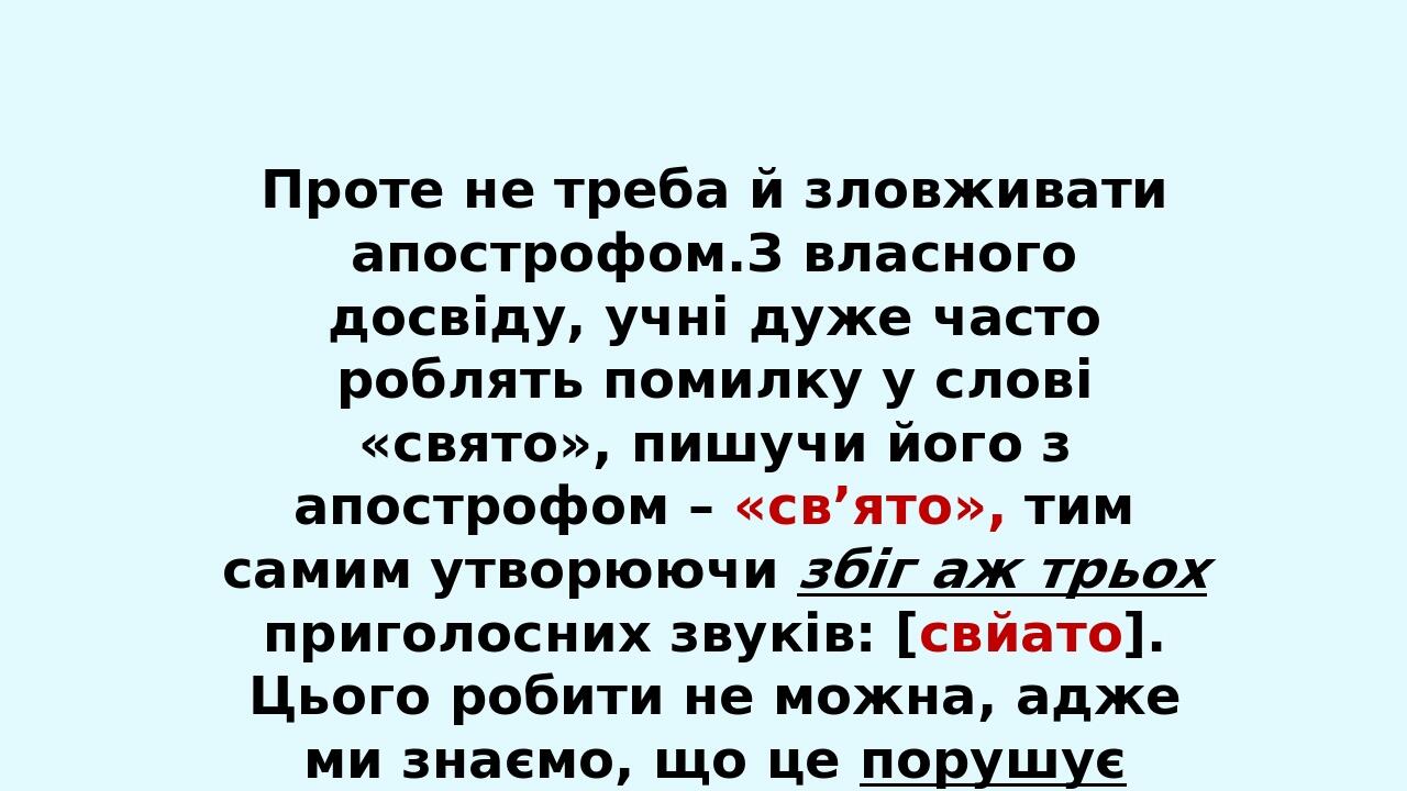 Проте не треба й зловживати апострофом.З власного досвіду, учні дуже часто роблять помилку у слові «свято», пишучи його з апострофом – «св’ято», ти...