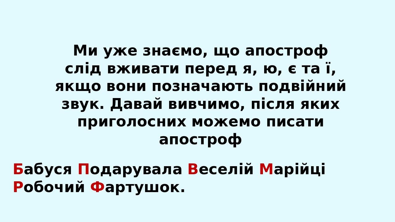 Ми уже знаємо, що апостроф слід вживати перед я, ю, є та ї, якщо вони позначають подвійний звук. Давай вивчимо, після яких приголосних можемо писат...