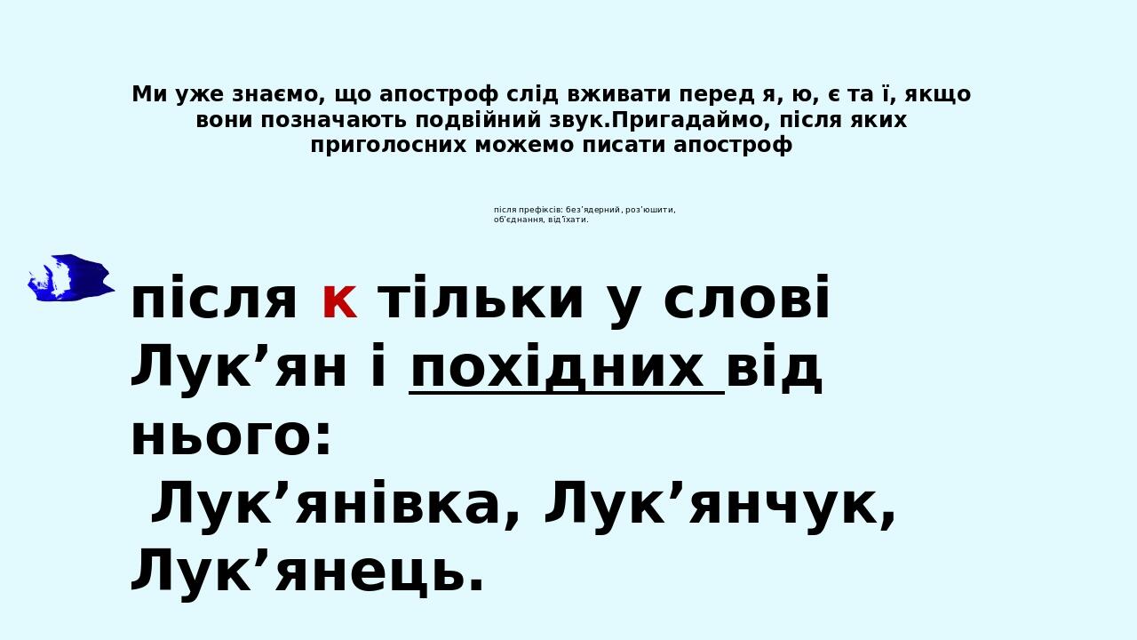 після префіксів: без’ядерний, роз’юшити, об’єднання, від’їхати. Ми уже знаємо, що апостроф слід вживати перед я, ю, є та ї, якщо вони позначають по...