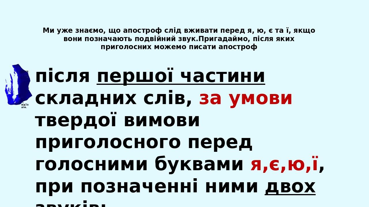 після першої частини складних слів, за умови твердої вимови приголосного перед голосними буквами я,є,ю,ї, при позначенні ними двох звуків: дит’ясла...