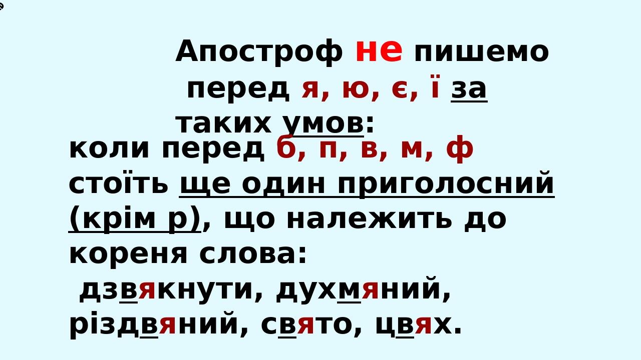 після першої частини складних слів, за умови твердої вимови приголосного перед голосними буквами я,є,ю,ї, при позначенні ними двох звуків: дит’ясла...