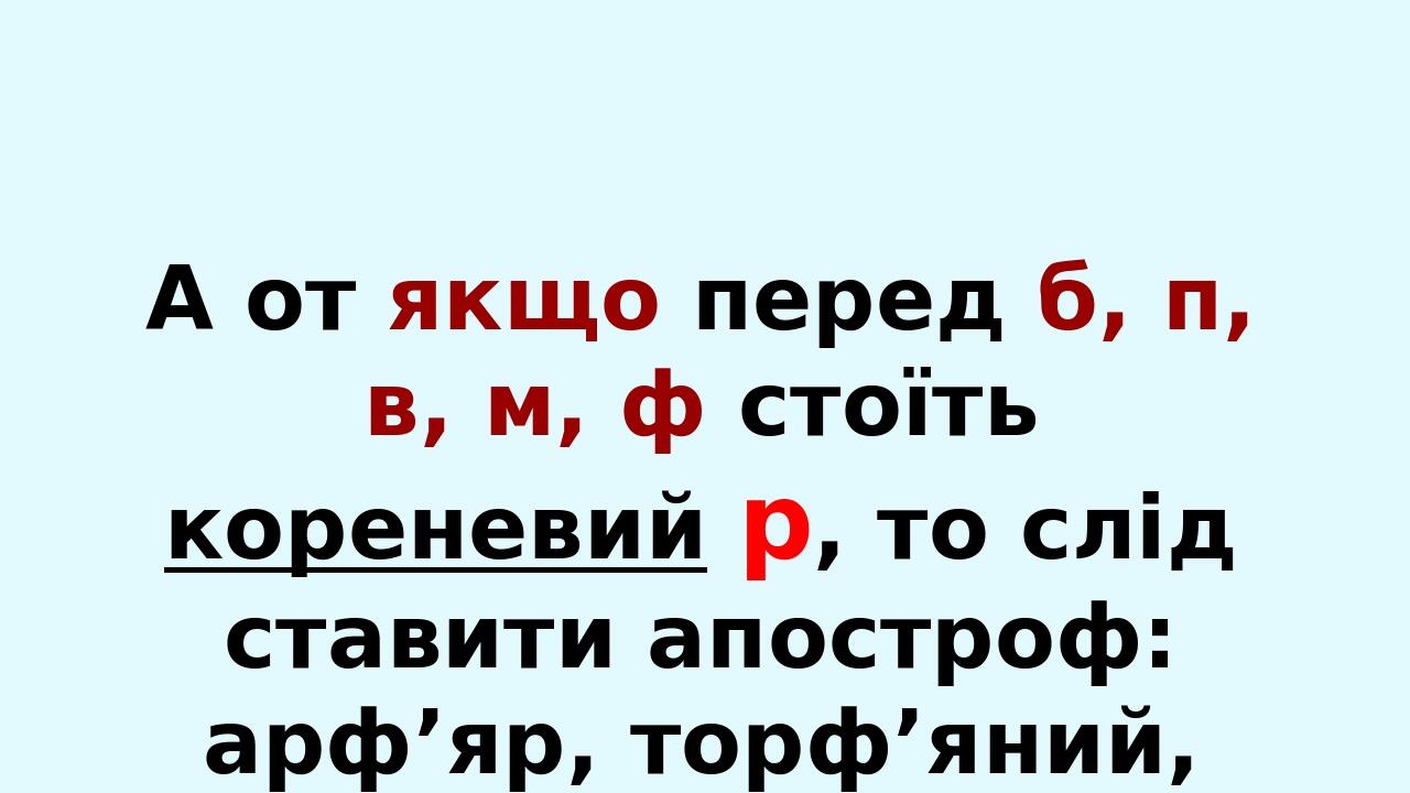 коли перед б, п, в, м, ф стоїть ще один приголосний (крім р), що належить до кореня слова: дзвякнути, духмяний, різдвяний, свято, цвях. А от якщо п...