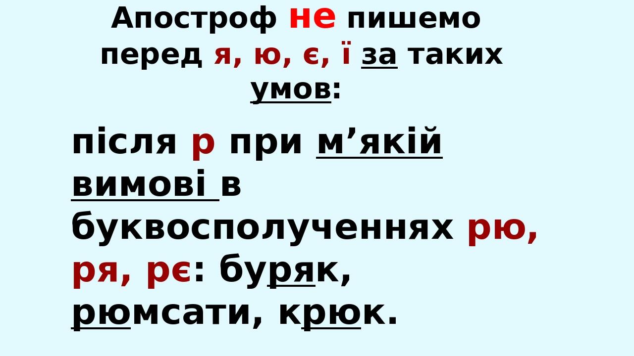 Апостроф не пишемо перед я, ю, є, ї за таких умов: коли перед б, п, в, м, ф стоїть ще один приголосний (крім р), що належить до кореня слова: дзвяк...