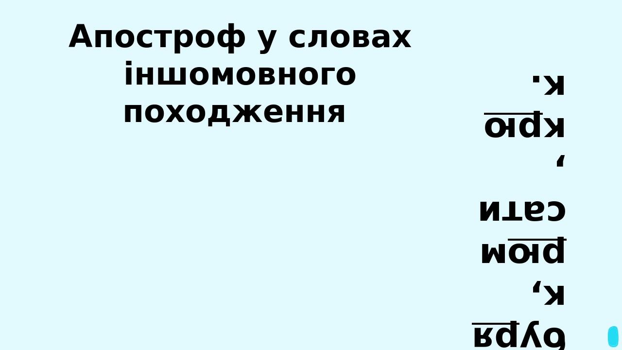 Апостроф у словах іншомовного походження коли перед б, п, в, м, ф стоїть ще один приголосний (крім р), що належить до кореня слова: дзвякнути, духм...
