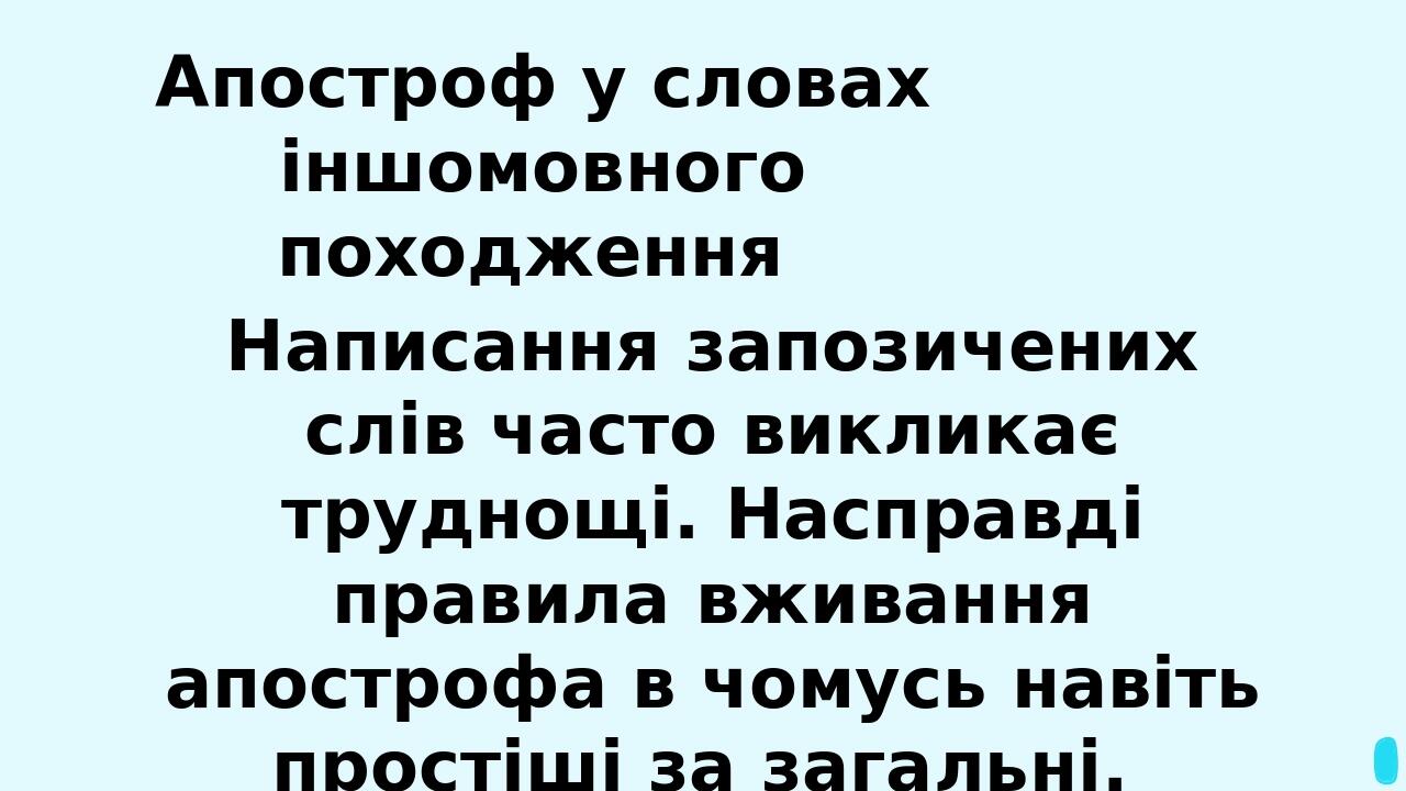 Апостроф у словах іншомовного походження Написання запозичених слів часто викликає труднощі. Насправді правила вживання апострофа в чомусь навіть п...