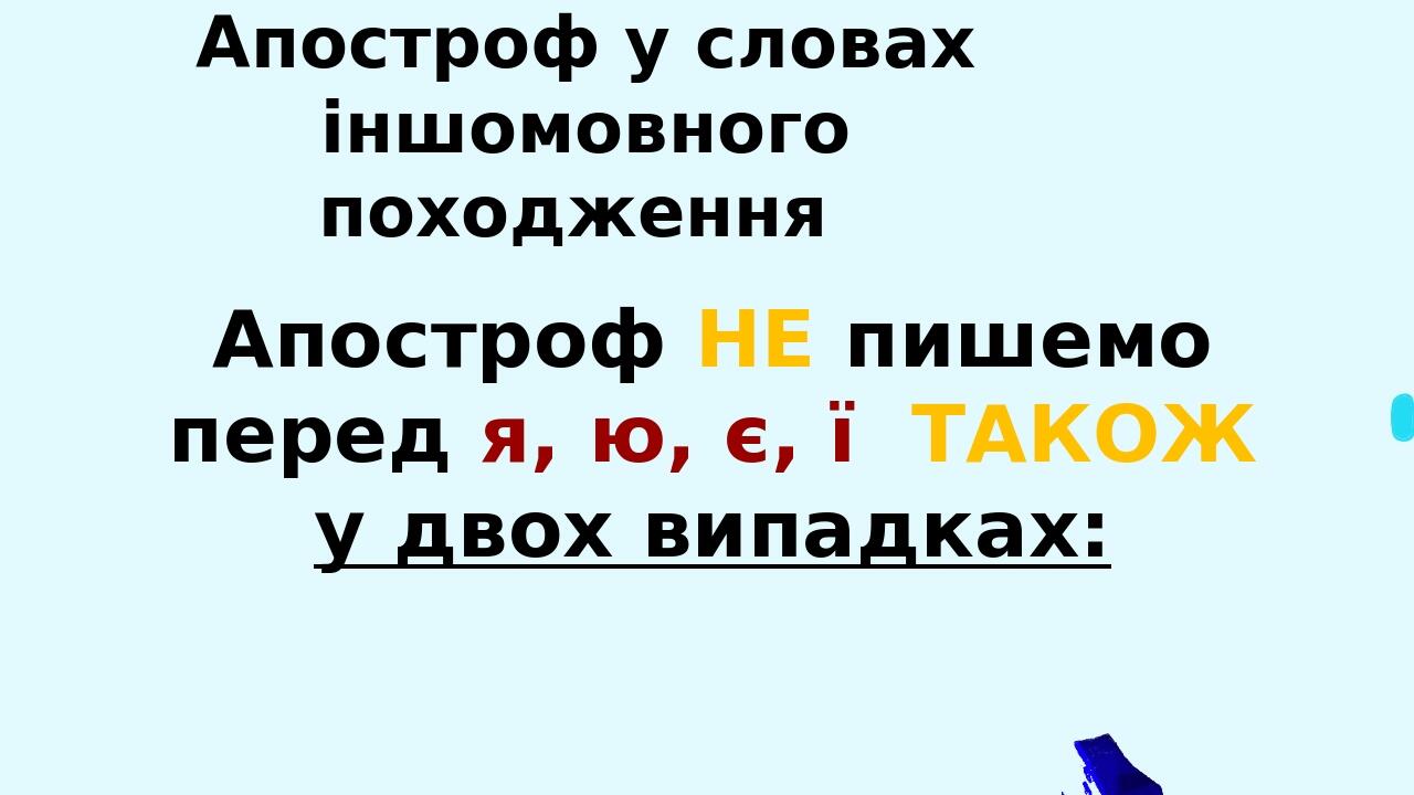 Апостроф у словах іншомовного походження Написання запозичених слів часто викликає труднощі. Насправді правила вживання апострофа в чомусь навіть п...