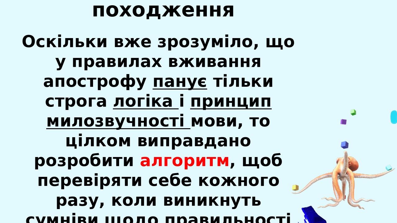 Апостроф у словах іншомовного походження Апостроф НЕ пишемо перед я, ю, є, ї ТАКОЖ у двох випадках: 22 при м’якій вимові приголосного перед я, ю: п...