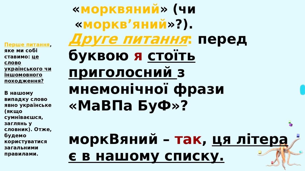 22 при м’якій вимові приголосного перед я, ю: пюпітр, бюро, бюджет, пюре, кюре, фюзеляж, рюкзак. Увага! Якщо сумніваєтеся у написанні слів, що вимо...