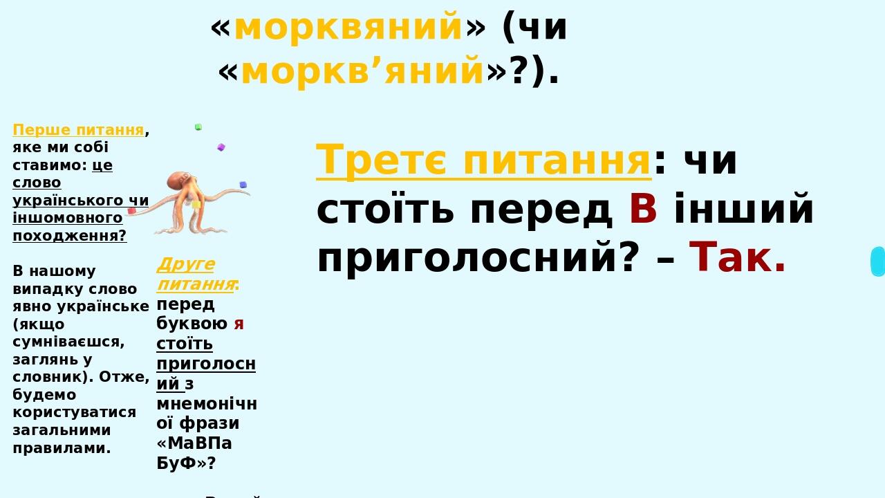 22 при м’якій вимові приголосного перед я, ю: пюпітр, бюро, бюджет, пюре, кюре, фюзеляж, рюкзак. Увага! Якщо сумніваєтеся у написанні слів, що вимо...