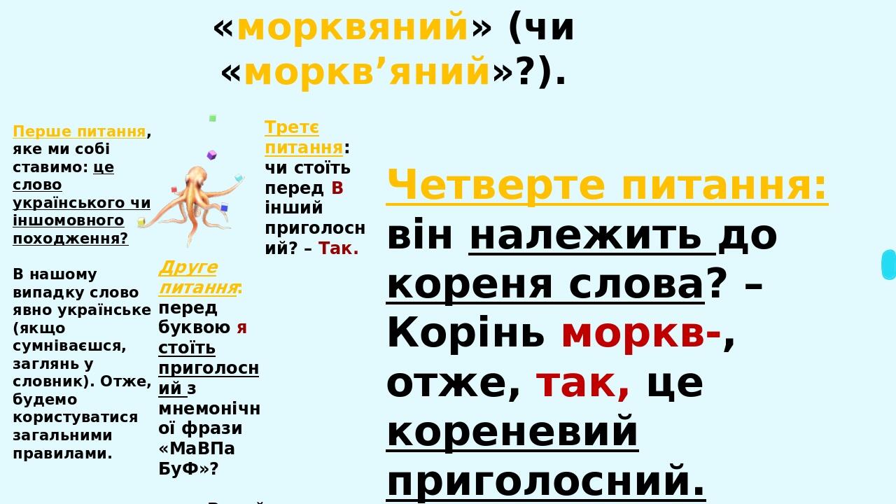 22 при м’якій вимові приголосного перед я, ю: пюпітр, бюро, бюджет, пюре, кюре, фюзеляж, рюкзак. Увага! Якщо сумніваєтеся у написанні слів, що вимо...