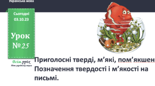 Урок №22 Приголосні тверді, м’які, пом’якшені.  Позначення твердості і м’якості на письмі ( до підручника та зошита Большакової)