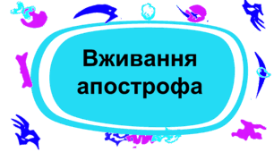 Презентація з української мови "Вживання апострофа"