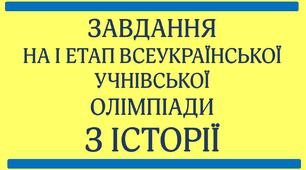 ЗАВДАННЯ НА І ЕТАП ВСЕУКРАЇНСЬКОЇ УЧНІВСЬКОЇ ОЛІМПІАДИ З ІСТОРІЇ (8-11 КЛАСИ)