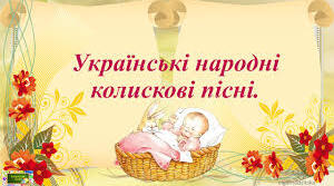 Народні колискові пісні. «Ой ти, коте, коточок», «Ой ну, люлі, дитя, спать». Провідні мотиви колискових,  їх лексичні особливості