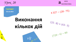 Презентація на тему: Виконання кількох дій