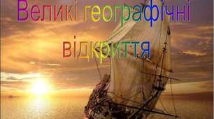 Великі географічні відкриття та становлення капіталістичних відносин. ІІ варіант