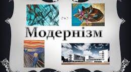  Модернізм М. Семенка, М. Рильського,  О. Турянського, В. Свідзинського,  Б.-І. Антонича, Є. Плужника