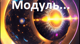 Модуль числа.