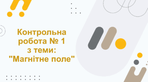 Контрольна робота № 1 з теми: "Магнітне поле"