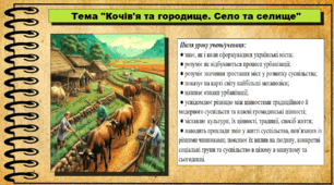 Кочів'я та городище. Село та селище. 6 клас (НУШ). За підручником авторів Щупак І., Власова Н. та інші.