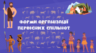 Презентація "Форми організації первісних спільнот"