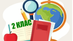Діагностувальна робота з курсу "Я досліджую світ"   2 клас Збираємось у подорож