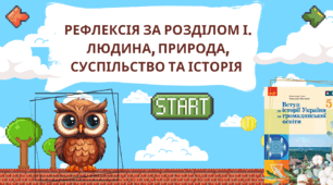 Інтерактивна гра рефлексія за Розділом І "Людина, природа, суспільство та історія" 5 клас НУШ