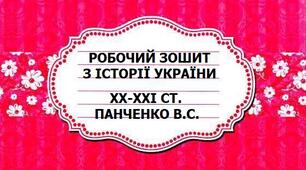 Робочий зошит "Творення нової України: Президентство П. Порошенка"