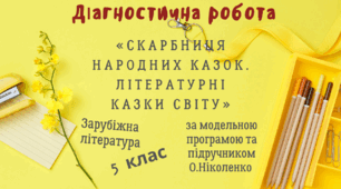 Діагностична робота+відповіді із зарубіжної літератури в 5 класі НУШ (2023) за розділами: «СКАРБНИЦЯ НАРОДНИХ КАЗОК. ЛІТЕРАТУРНІ КАЗКИ СВІТУ»