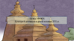 Культура й духовність в другій половині ХVI ст.
