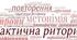 Контрольна робота. Мовна стійкість. Практична риторика