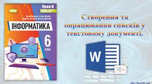 6 клас 8 урок НУШ. Створення та опрацювання списків у текстовому документі.
