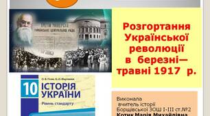 Презентація  "Розгортання Української революції в березні—травні 1917 р."