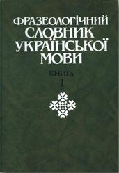 Фразеологічний словник української мови. У двох томах | Krytyka, Редакція Критики