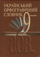Орфографічний словник — Вікіпедія
