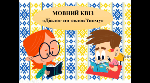Мовний квіз "Діалог по-солов'їному" до Дня української писемності та мови