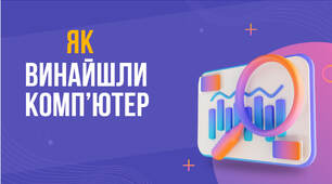 Презентація на тему: "Як винайшли комп'ю'тер"